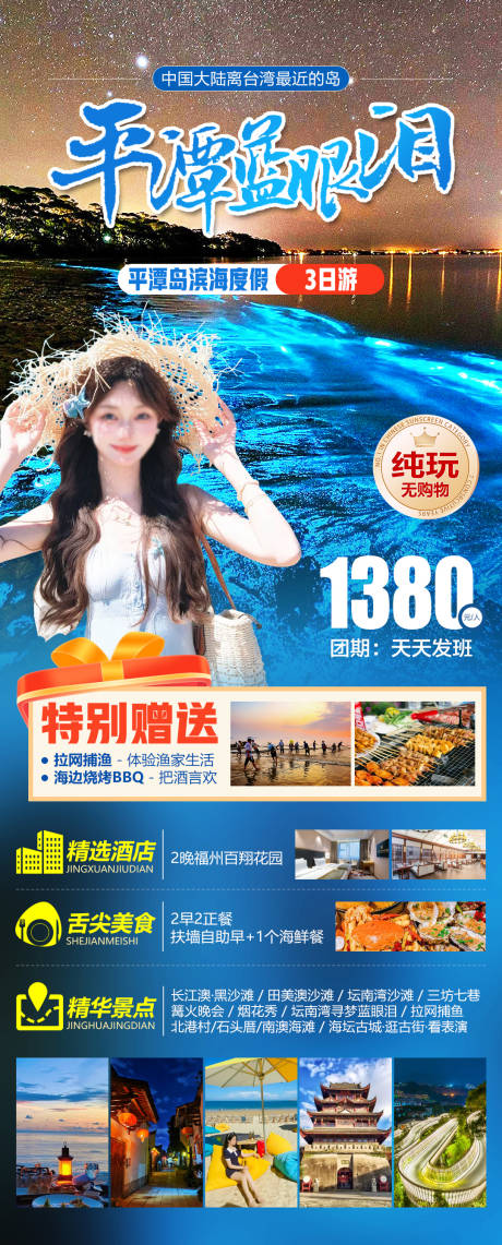 源文件下载【享设计】搜索编号：11400036118311548【平潭岛蓝眼泪】