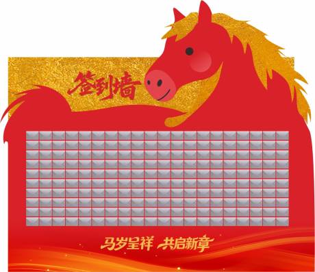 源文件下载【享设计】搜索编号：84390035676812009【马年签到墙】