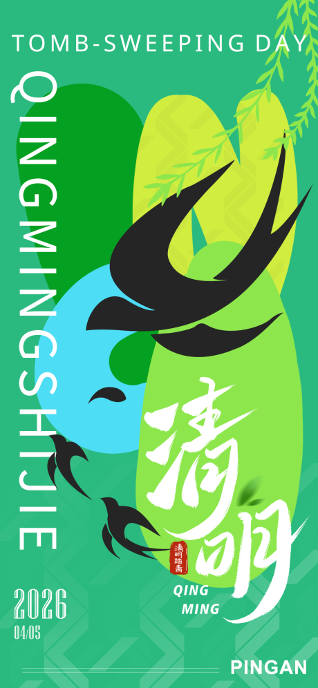 源文件下载【享设计】搜索编号：12590036043417831【清明节海报】