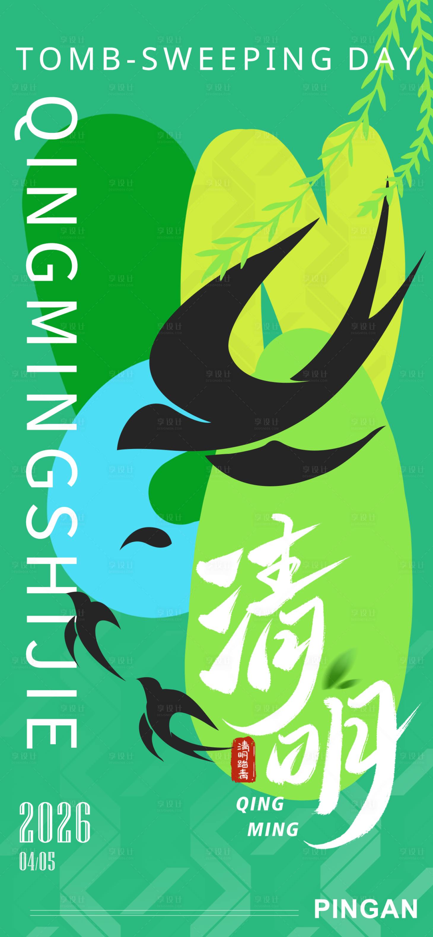 源文件下载【享设计】搜索编号：12590036043417831【清明节海报】
