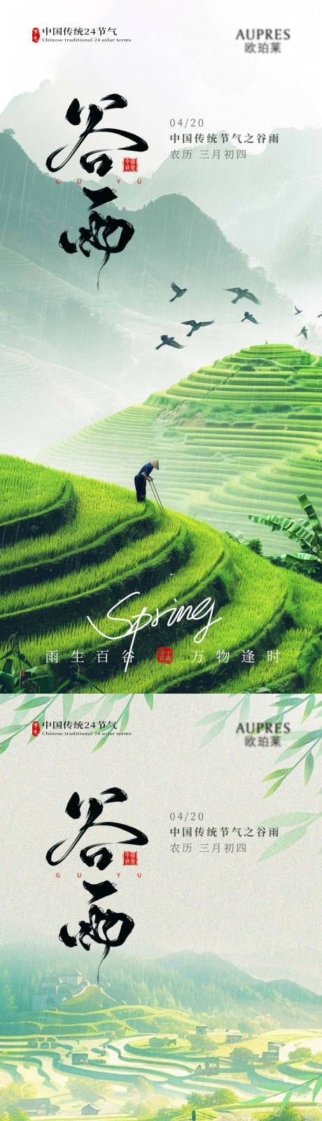 源文件下载【享设计】搜索编号：91490036071401708【谷雨节气海报】