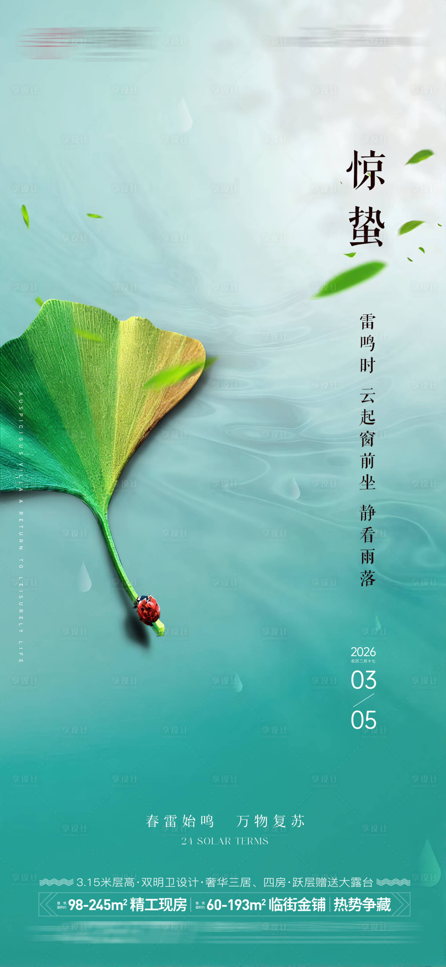 源文件下载【享设计】搜索编号：38550035645515514【惊蛰单图海报】