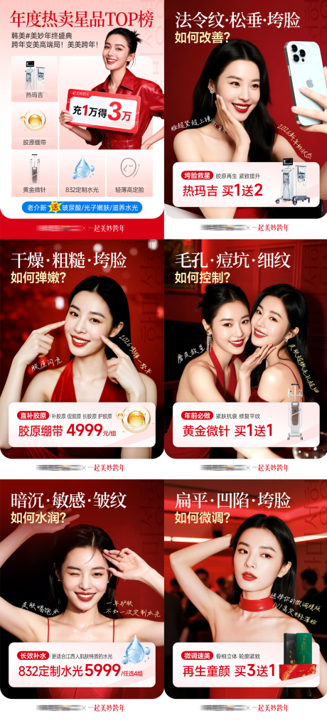 源文件下载【享设计】搜索编号：10370035676094534【医美年度热卖星品榜套图】