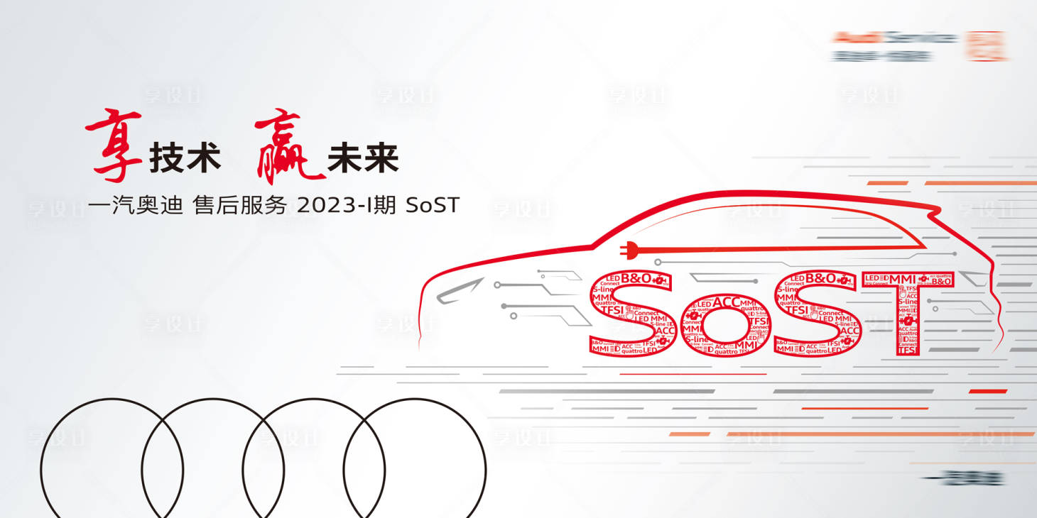 源文件下载【享设计】搜索编号：76070035644945896【奥迪SOST售后培训KV】