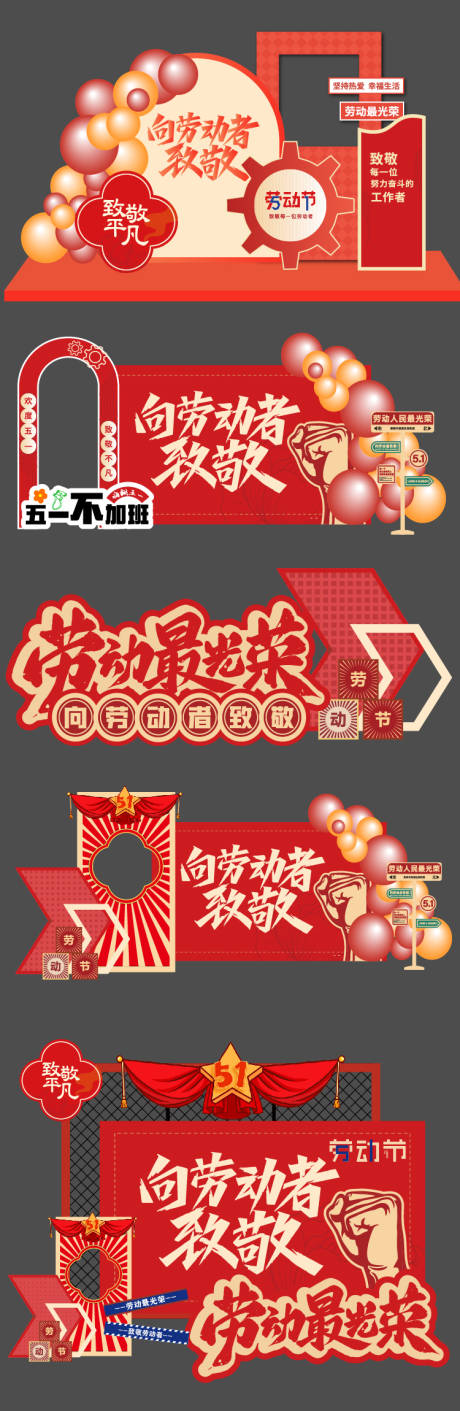 源文件下载【享设计】搜索编号：64110035990397064【五一劳动节美陈】