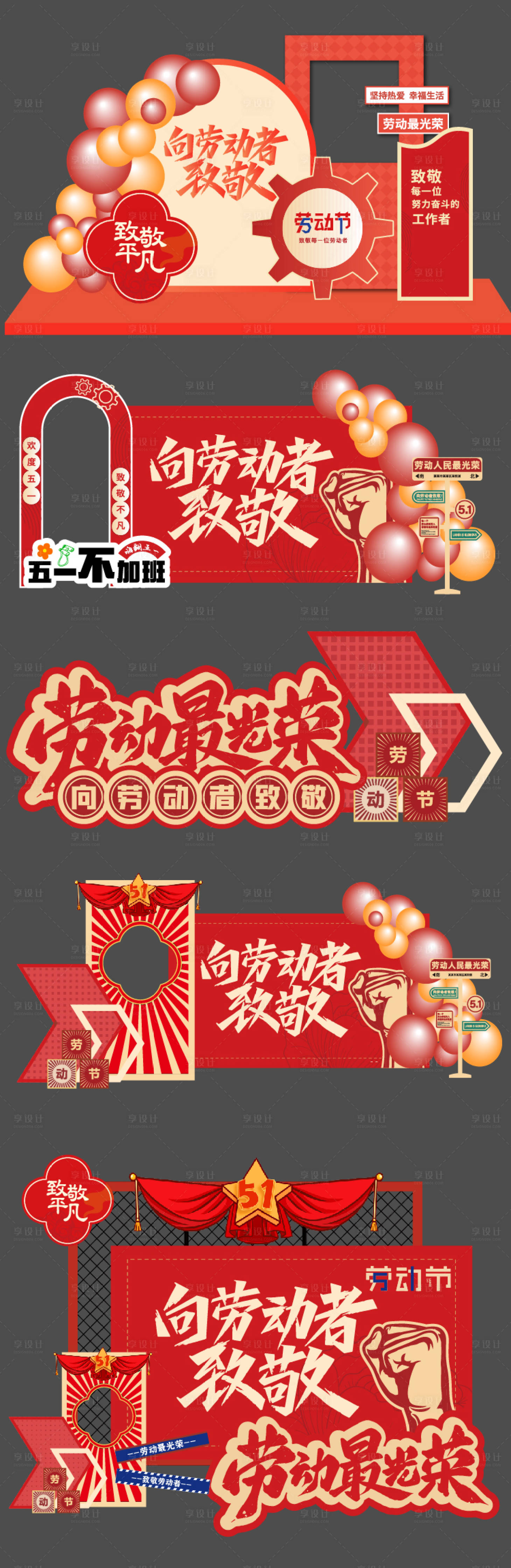 源文件下载【享设计】搜索编号：64110035990397064【五一劳动节美陈】