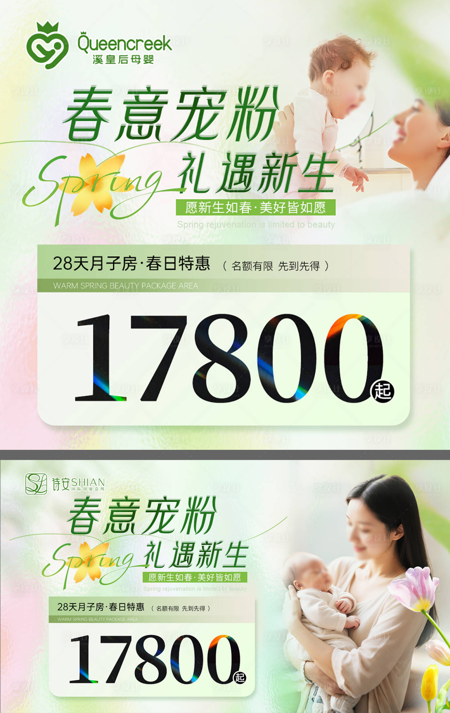 源文件下载【享设计】搜索编号：37750035709101794【月子中心春季电商banner】
