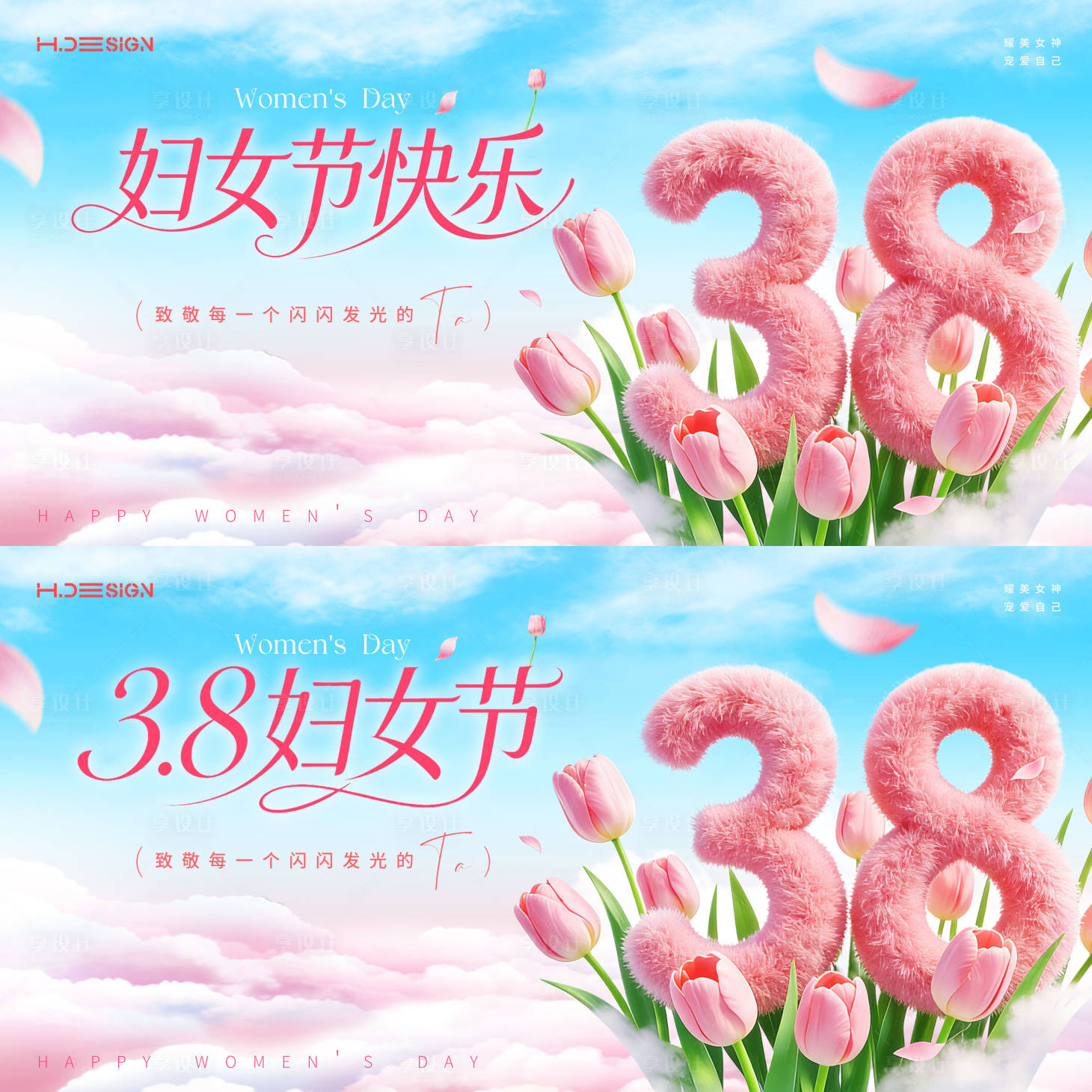 源文件下载【享设计】搜索编号：62320035629731937【38妇女节女神节背景板】