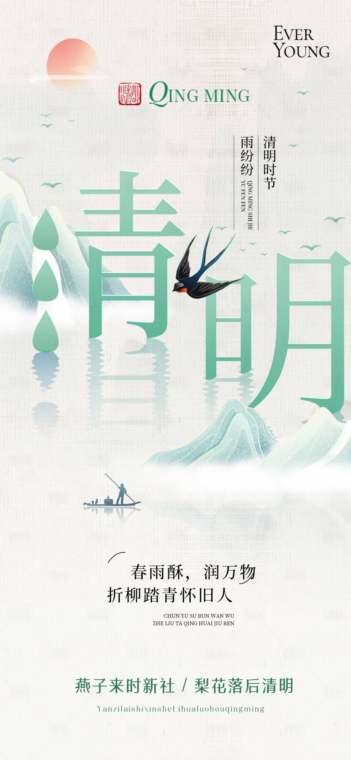 源文件下载【享设计】搜索编号：49270036081803012【清明节节气海报】