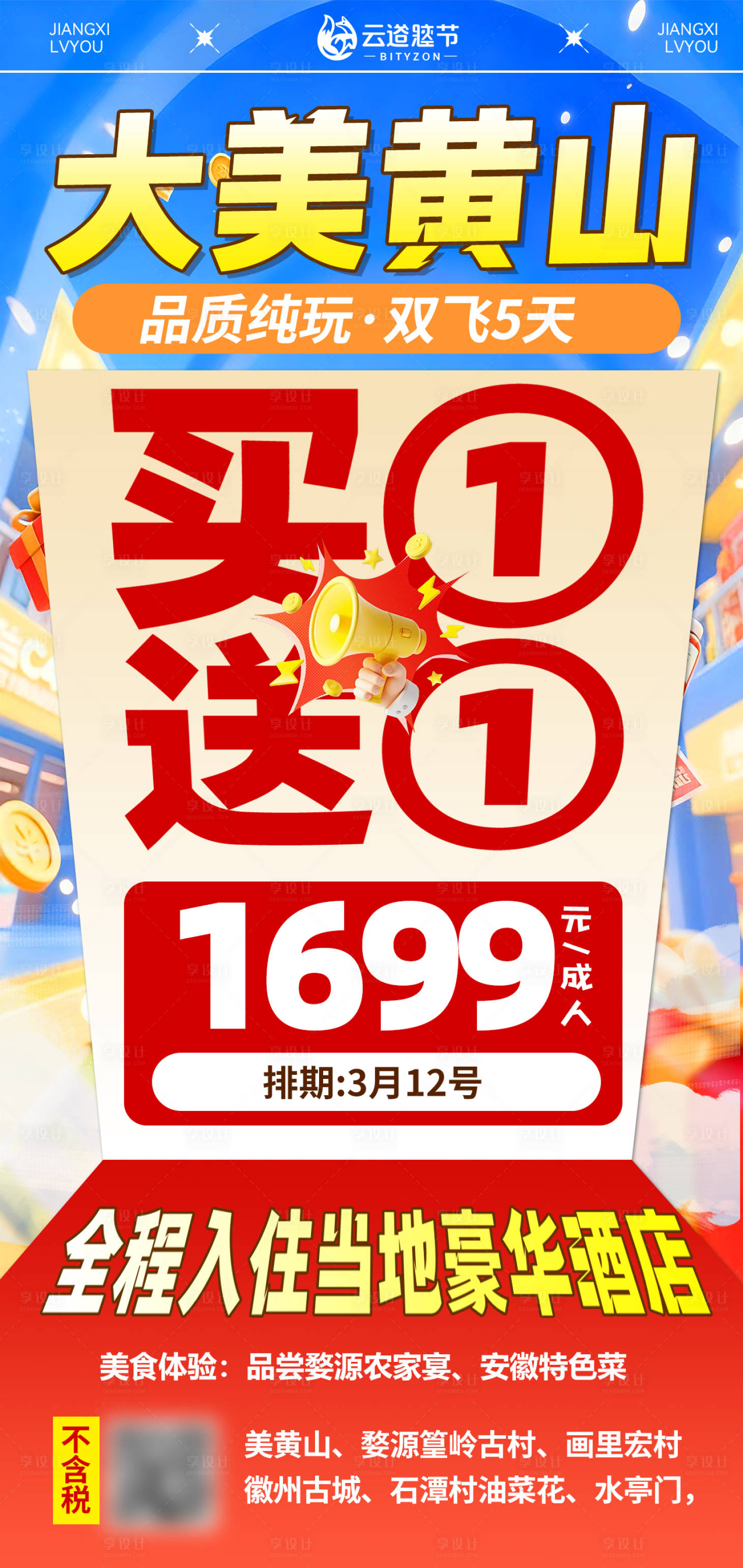 源文件下载【享设计】搜索编号：15000035655435828【江西特价旅游海报】