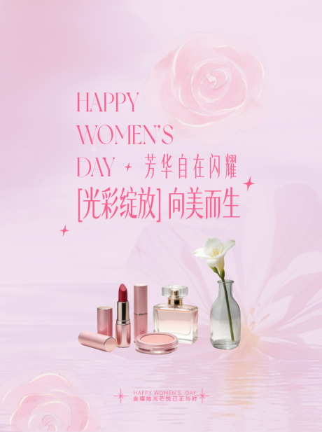 源文件下载【享设计】搜索编号：49520035843997904【公众号 比4女性主题化妆品宣发】