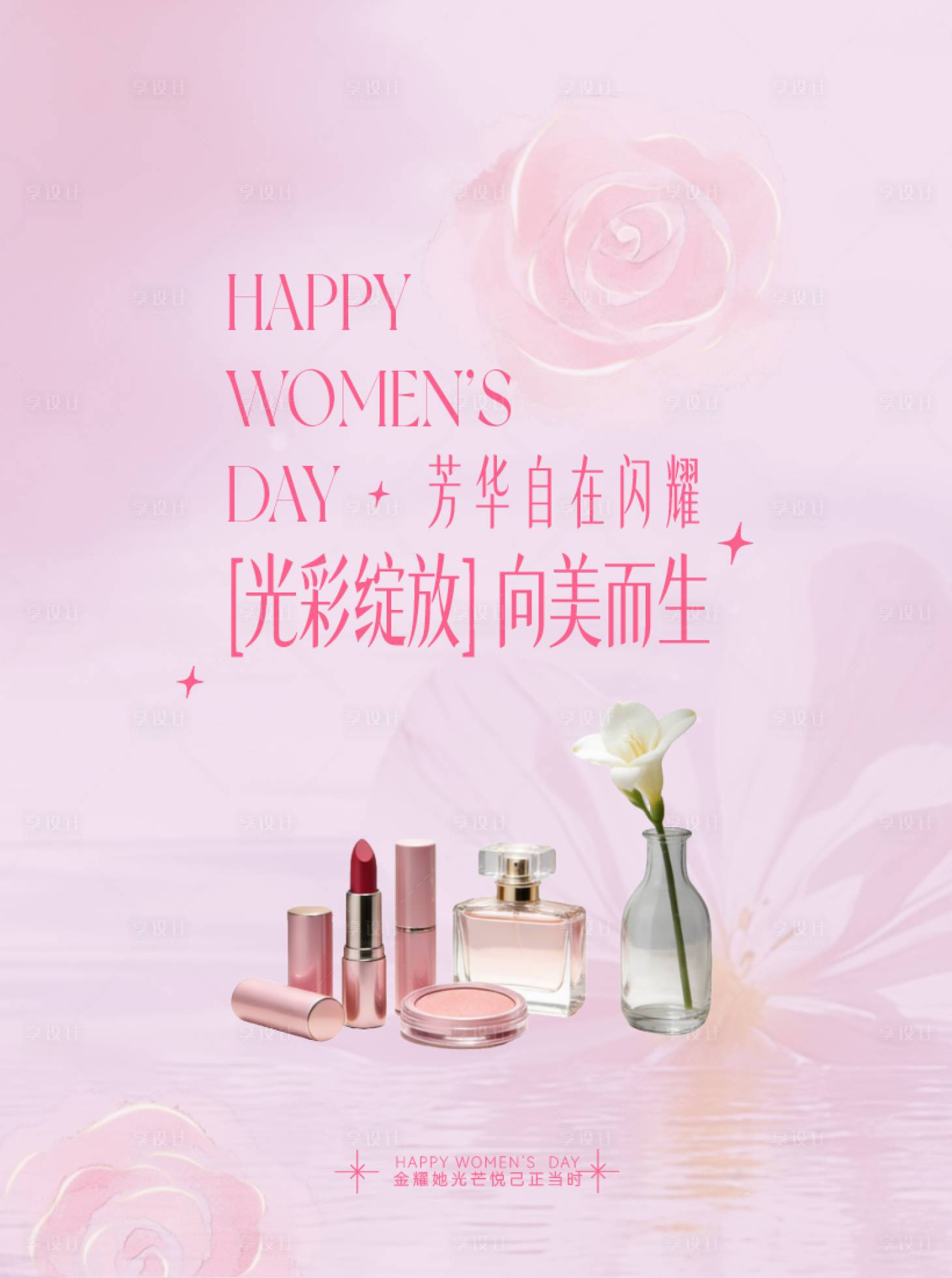 源文件下载【享设计】搜索编号：49520035843997904【公众号 比4女性主题化妆品宣发】