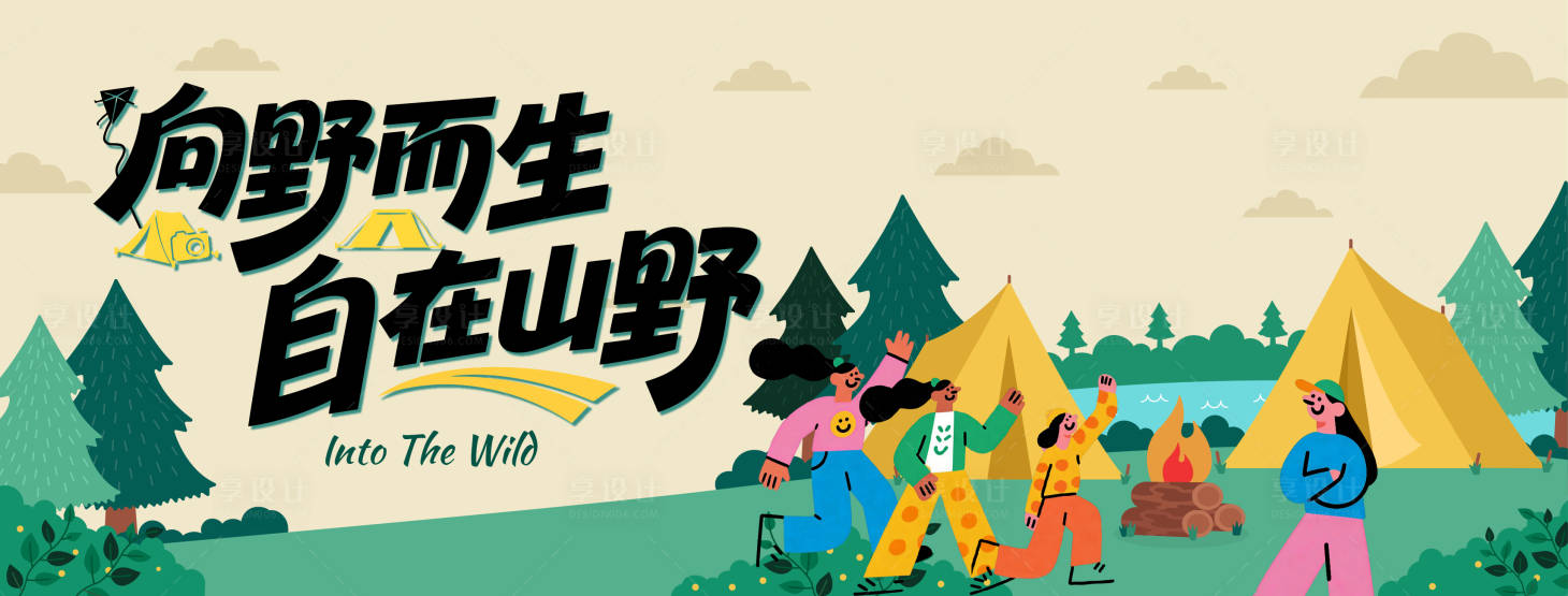 源文件下载【享设计】搜索编号：29510035746113733【露营风户外活动主画面】
