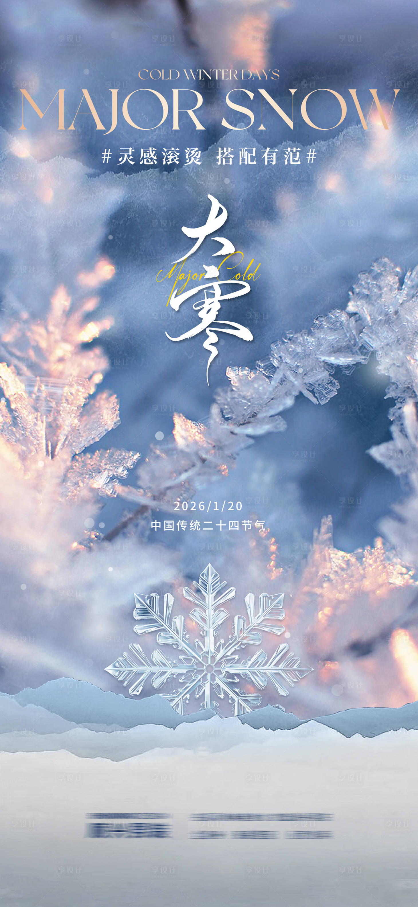 源文件下载【享设计】搜索编号：53650035882299312【大寒海报】