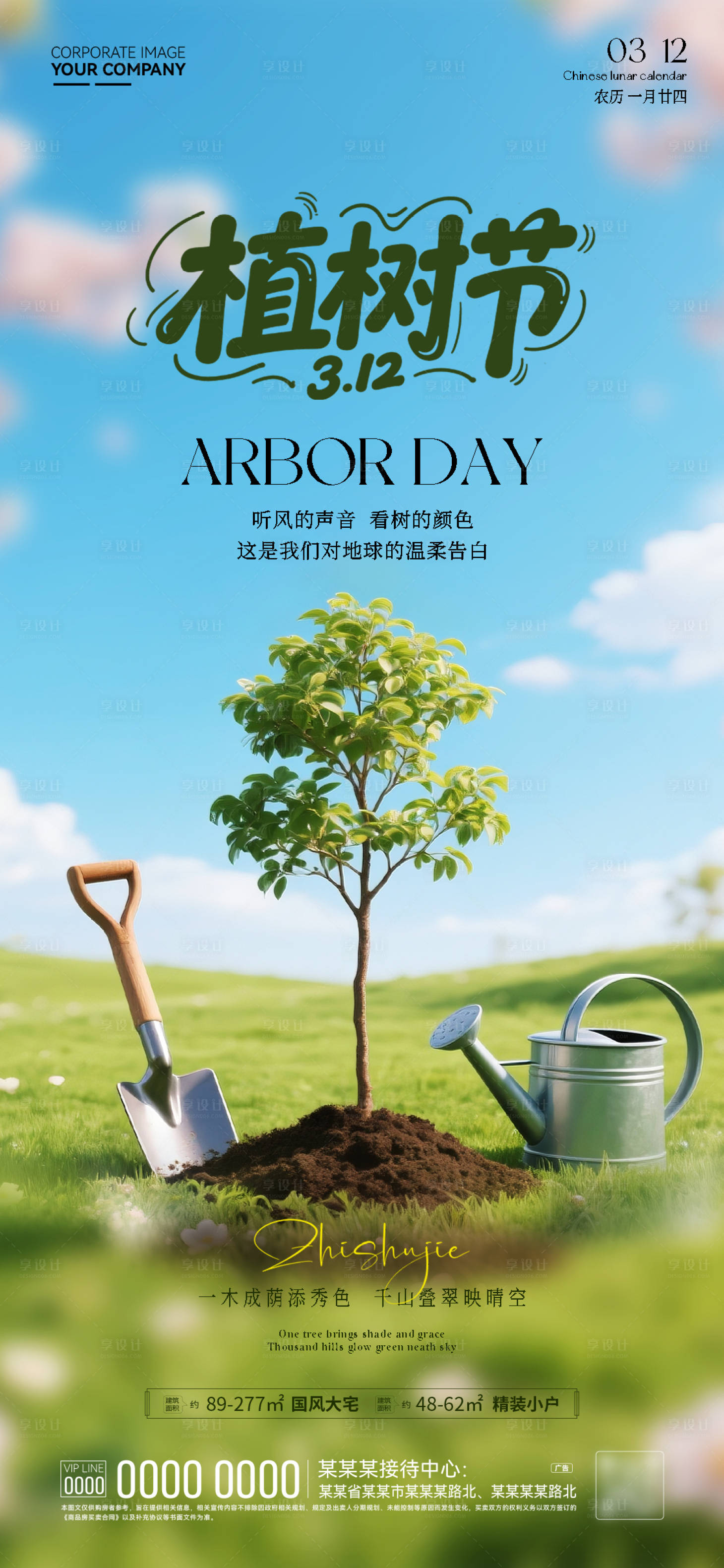 源文件下载【享设计】搜索编号：25800035717753088【地产312植树节海报】