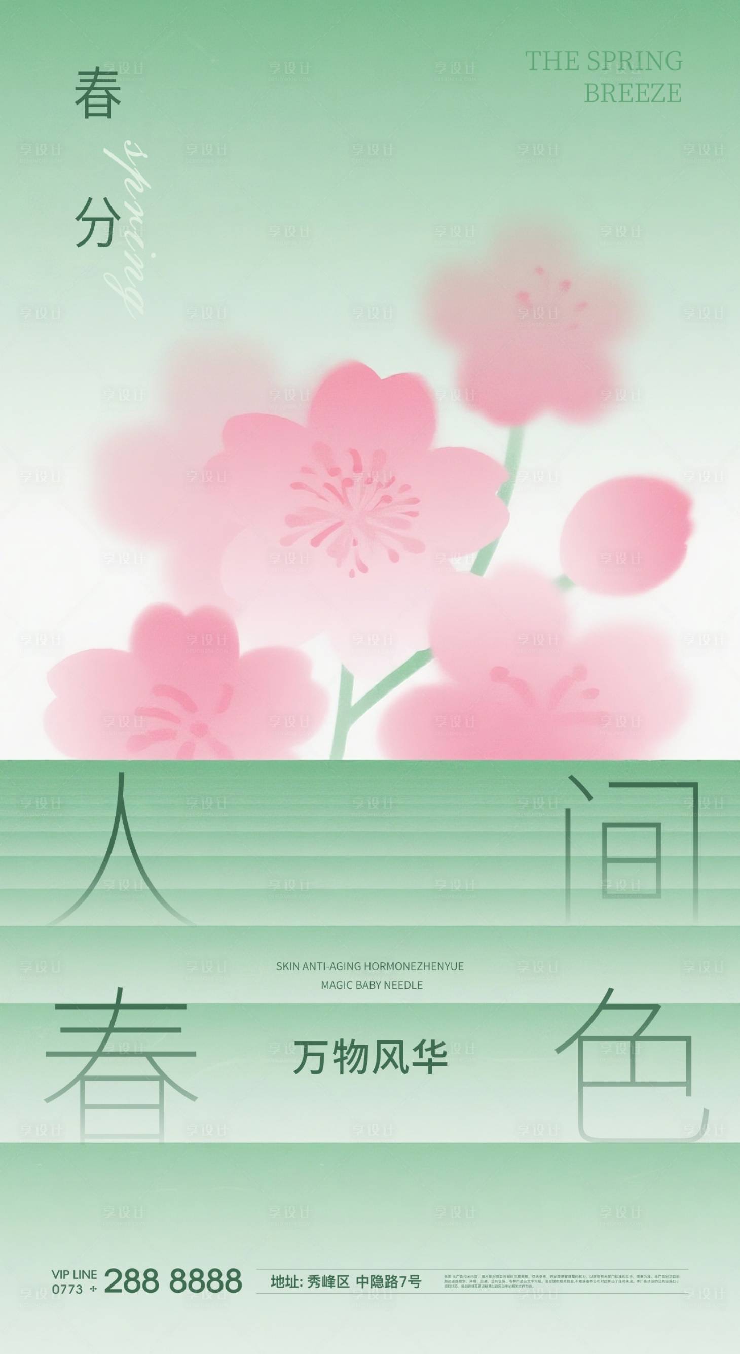 源文件下载【享设计】搜索编号：70620035773245949【春分节气移动端海报】