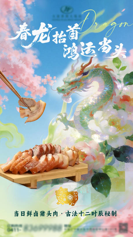 源文件下载【享设计】搜索编号：56240035932633881【龙抬头猪头肉宣传】