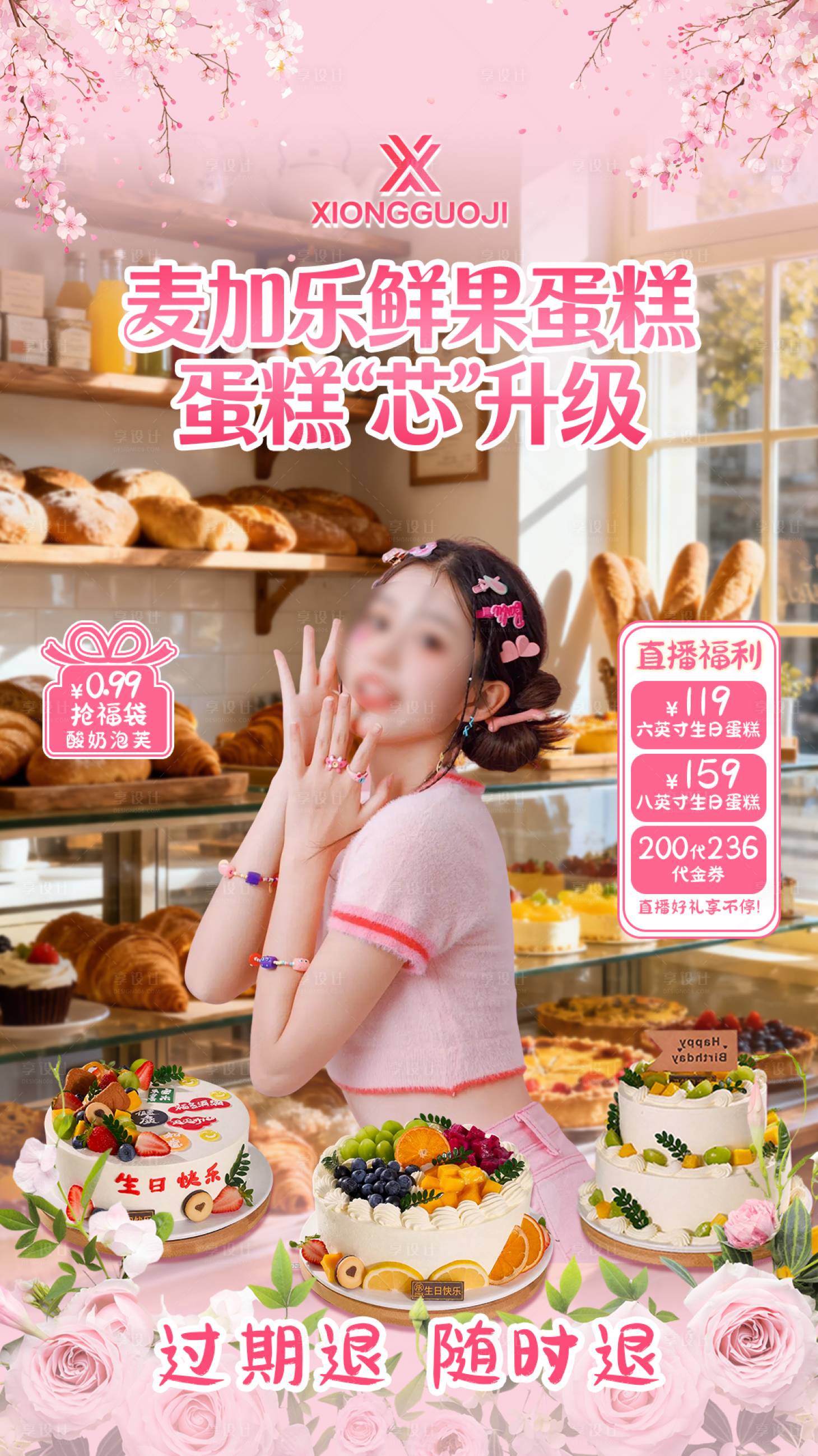 源文件下载【享设计】搜索编号：27370036020234517【甜品烘焙直播间贴片设计】