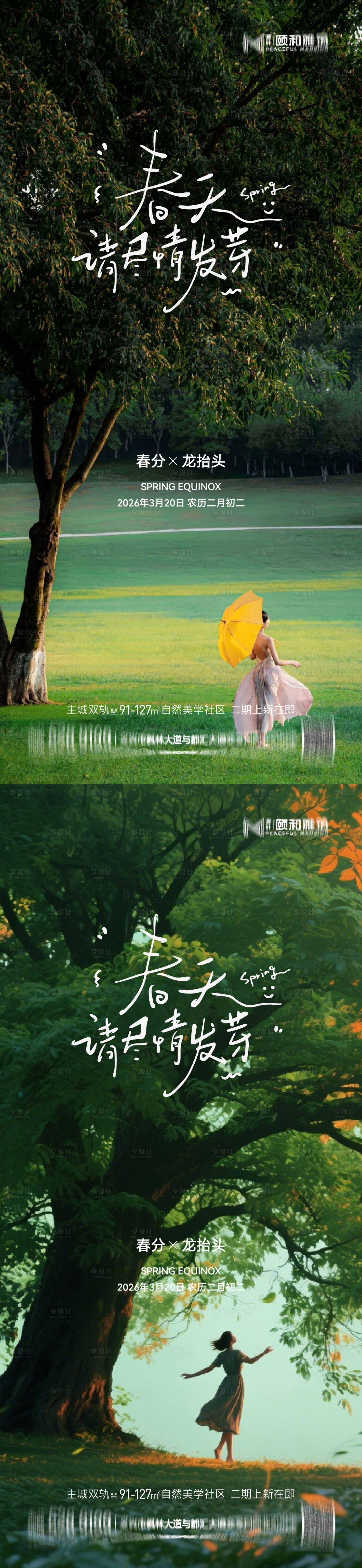 源文件下载【享设计】搜索编号：96920035902128536【龙抬头春分节日节气海报春天】