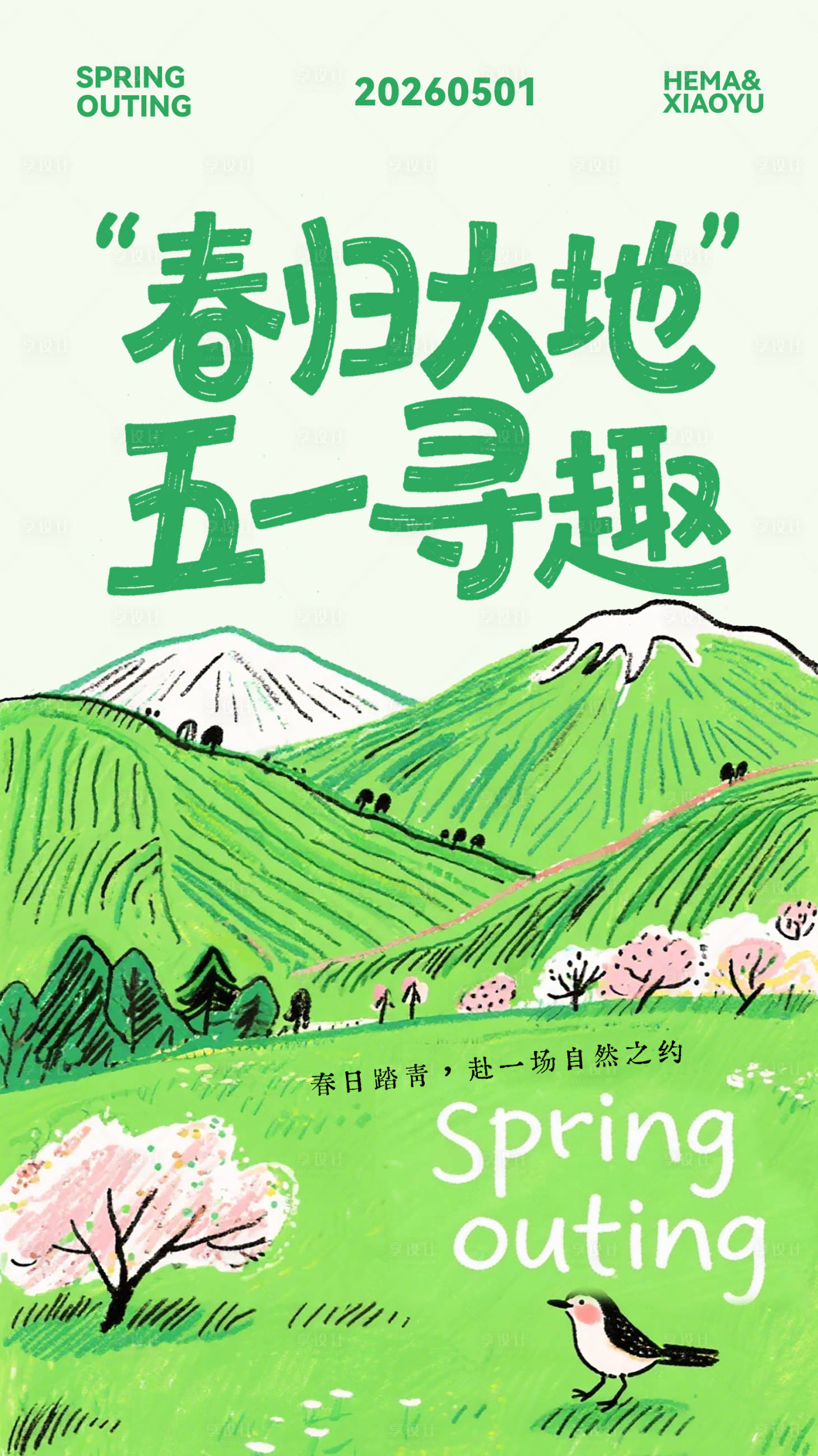源文件下载【享设计】搜索编号：29660036137404582【春游海报】