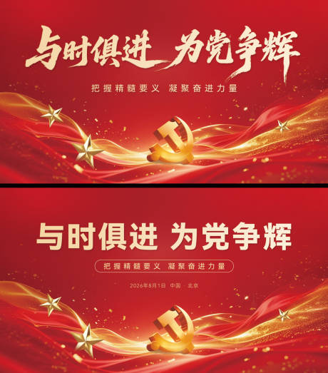 源文件下载【享设计】搜索编号：37160035870638854【党建会议活动展板】