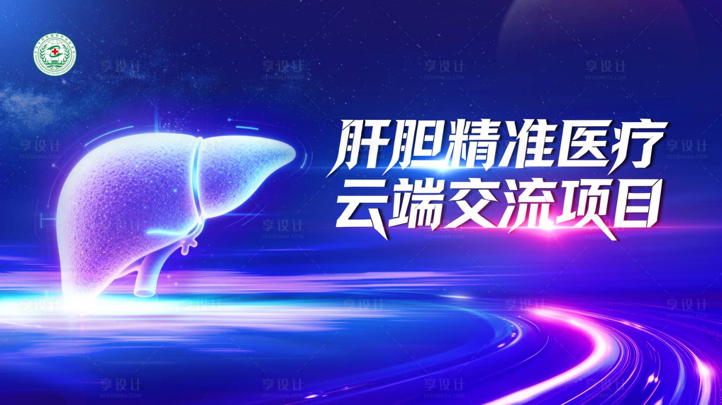 源文件下载【享设计】搜索编号：51340035880754280【肝胆精准医疗云端交流项目】