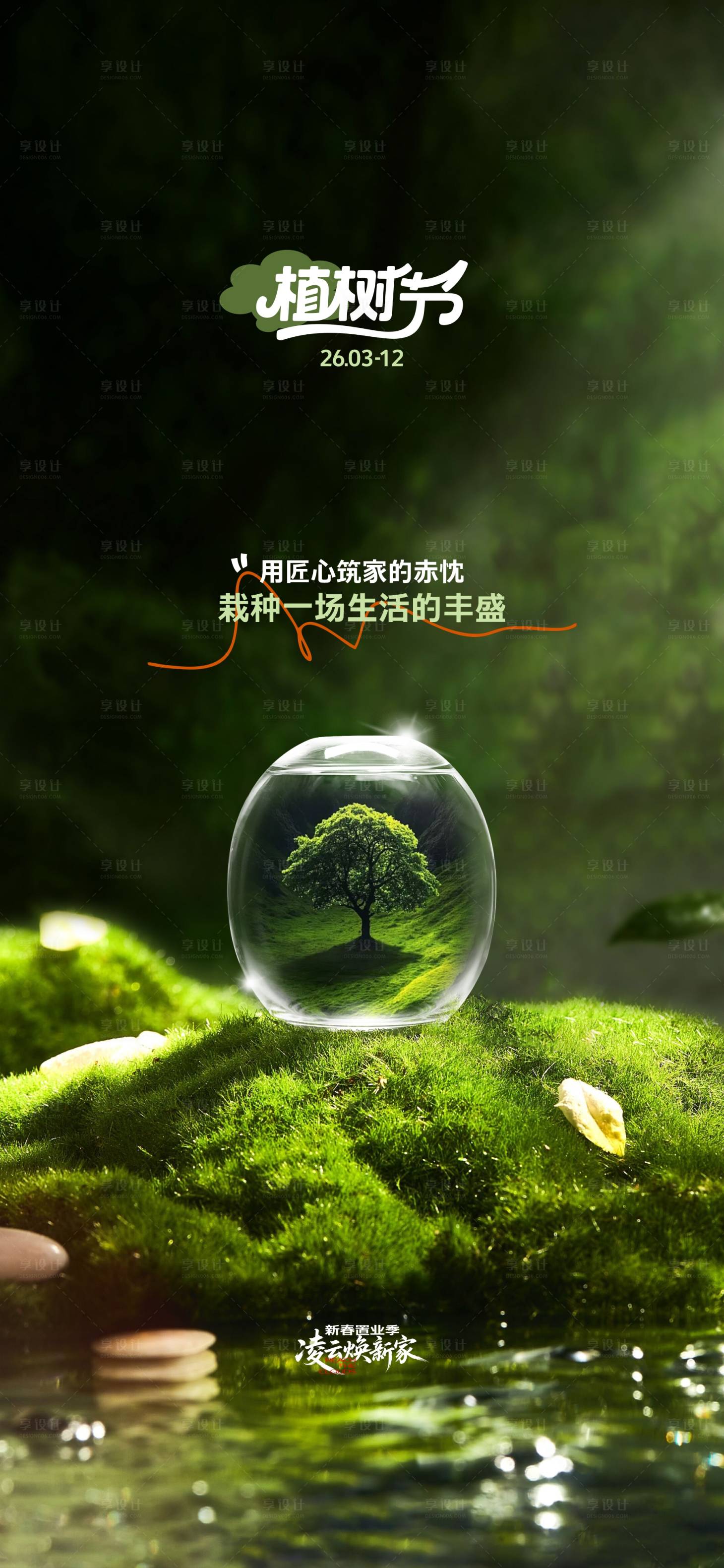 源文件下载【享设计】搜索编号：82750035711091512【植树节节气海报】
