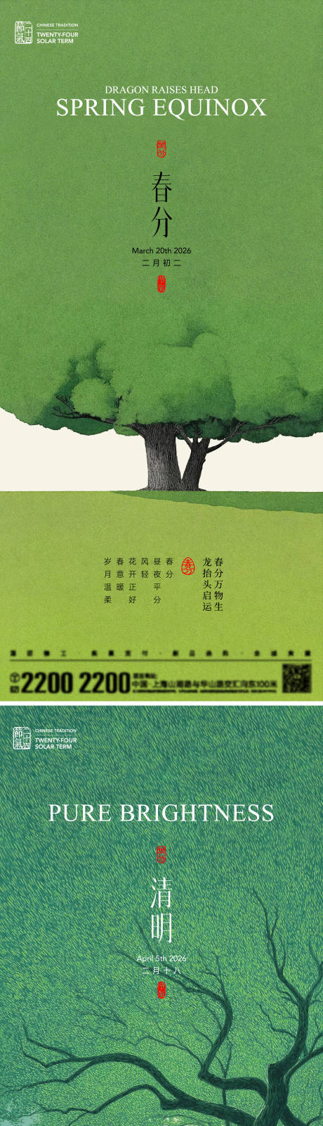 源文件下载【享设计】搜索编号：72290035710012797【春分清明节气海报】
