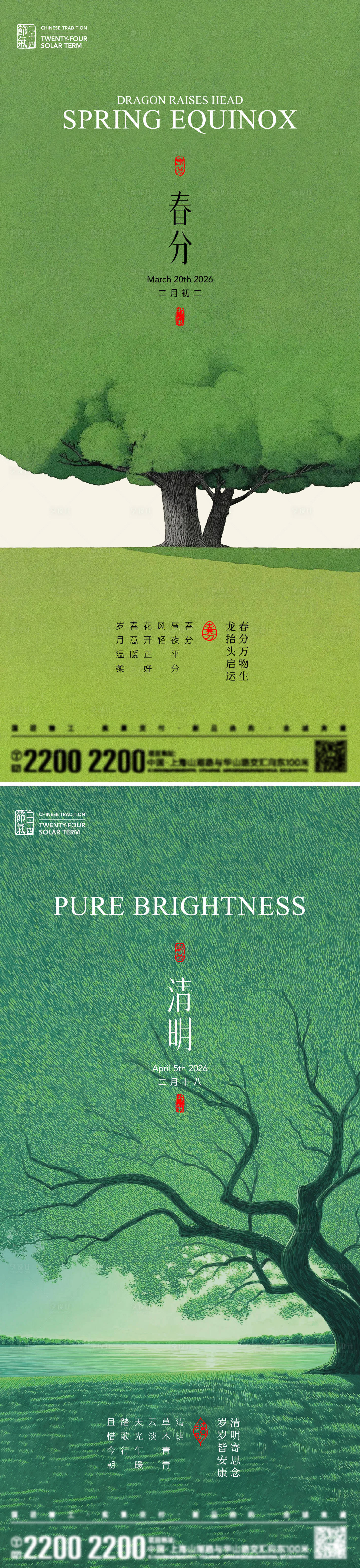 源文件下载【享设计】搜索编号：72290035710012797【春分清明节气海报】