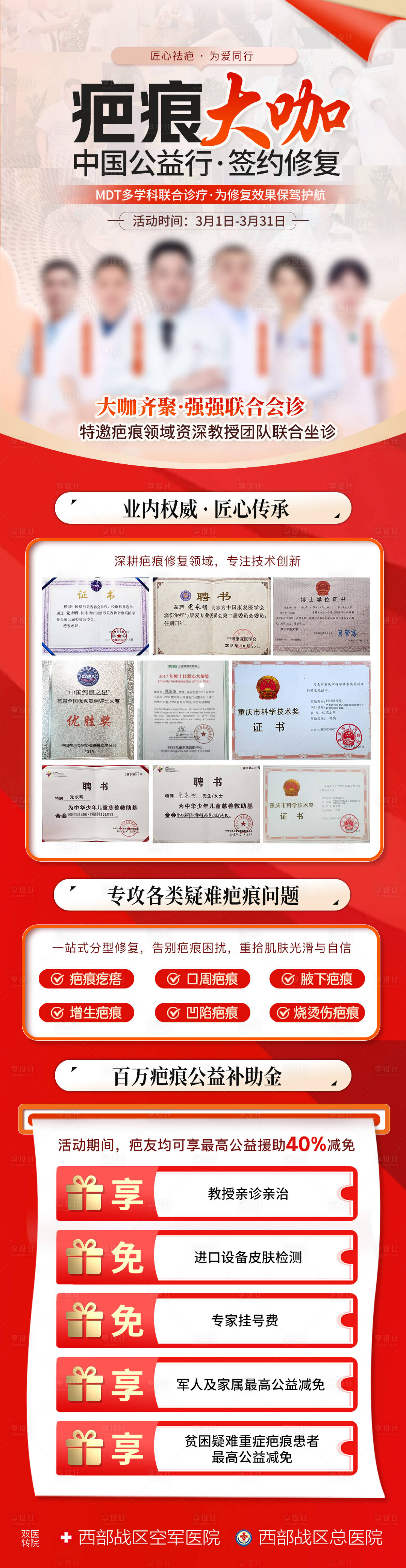 源文件下载【享设计】搜索编号：38320036079919652【疤痕会诊海报】