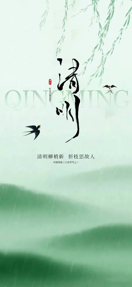 源文件下载【享设计】搜索编号：88650036006714563【清明节宣传海报】
