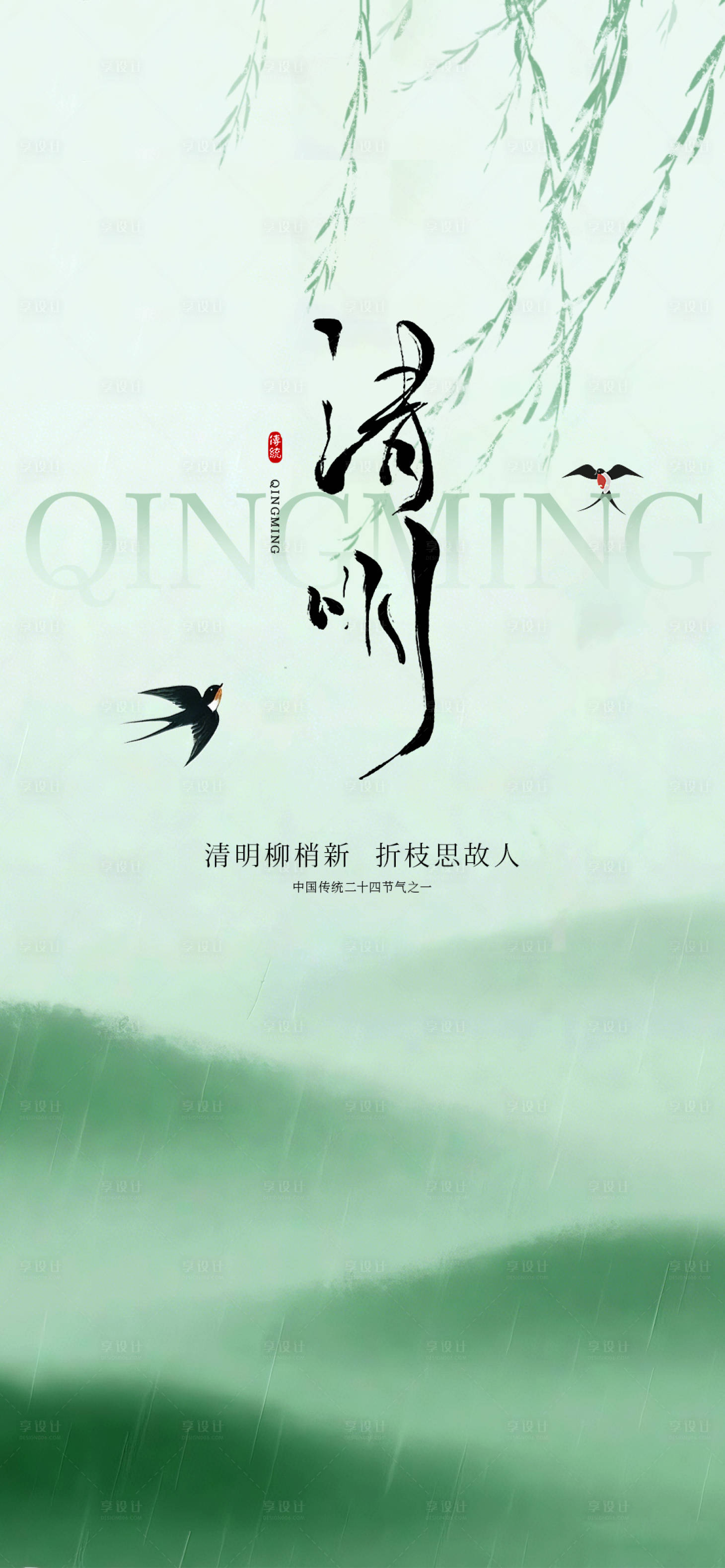源文件下载【享设计】搜索编号：88650036006714563【清明节宣传海报】