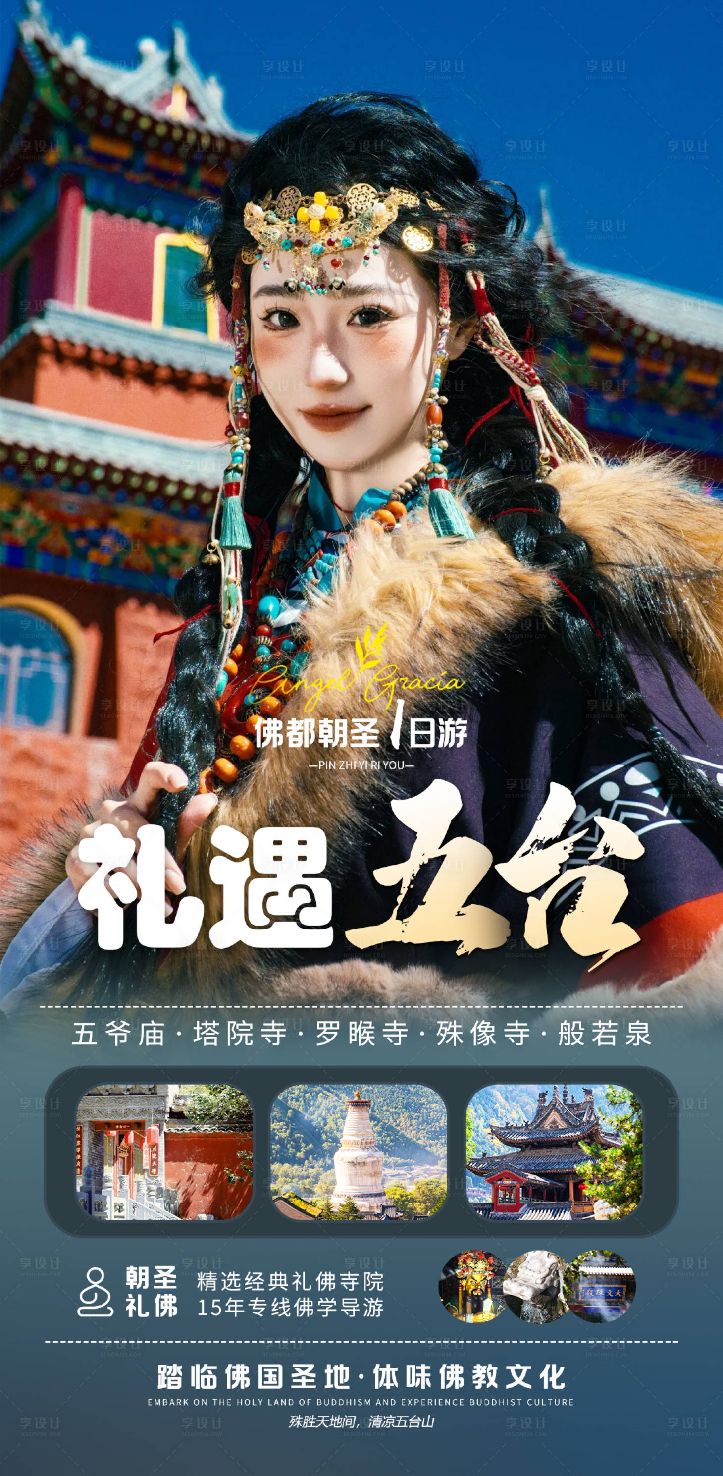 源文件下载【享设计】搜索编号：92280035914675738【礼遇五台旅游海报】