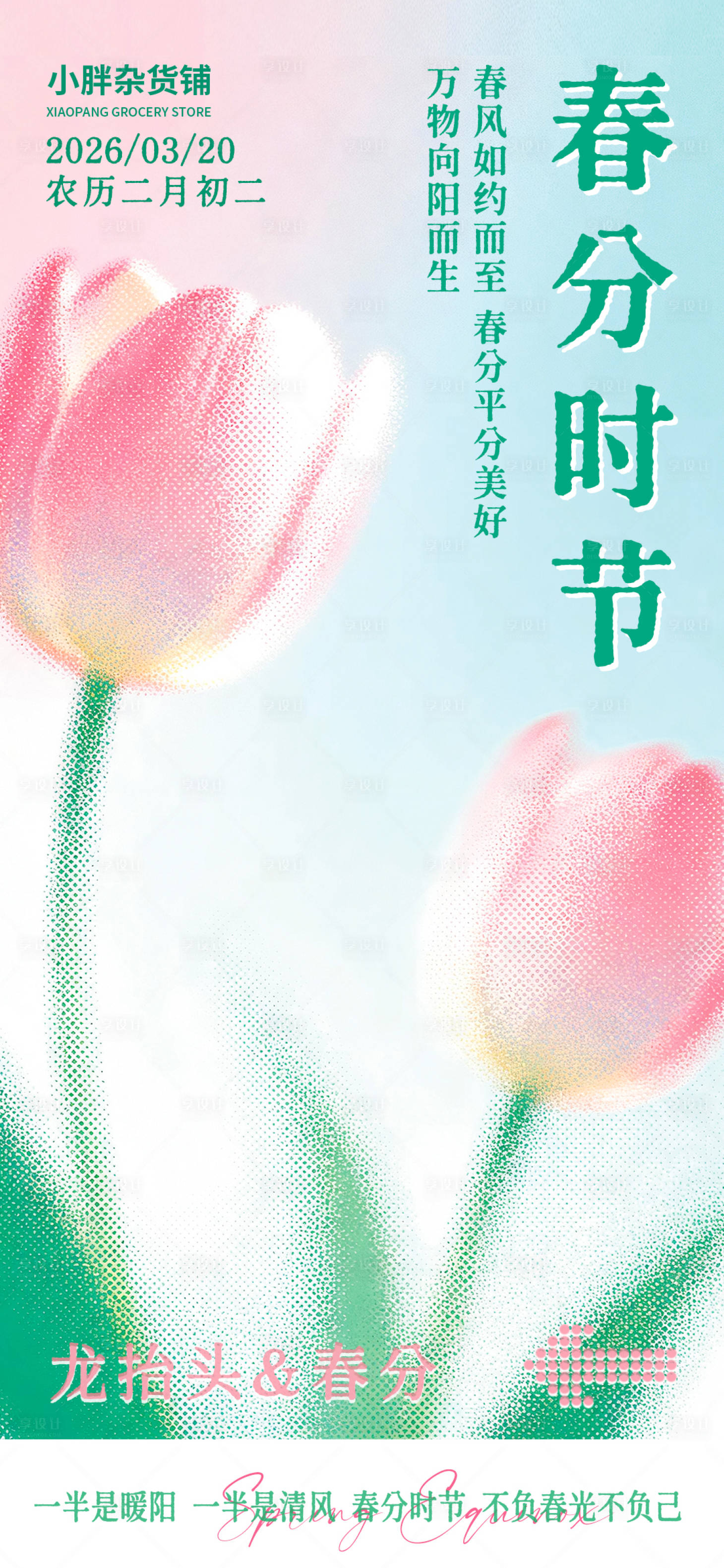 源文件下载【享设计】搜索编号：11440035952967857【春分时节】