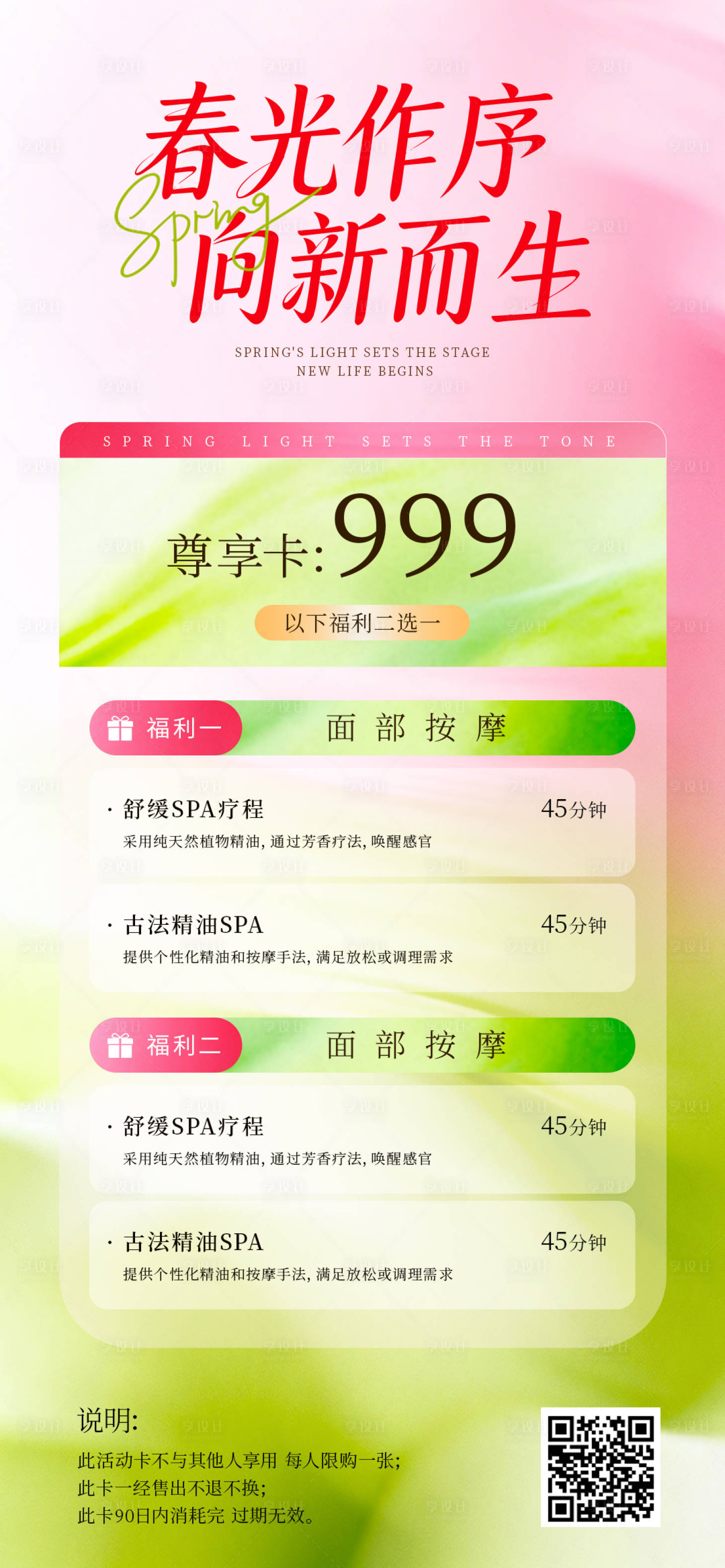 源文件下载【享设计】搜索编号：98230035766451807【春日美业海报】