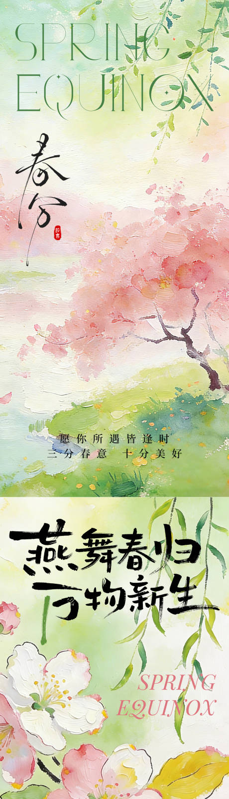 源文件下载【享设计】搜索编号：12780035809071329【春分节气海报】