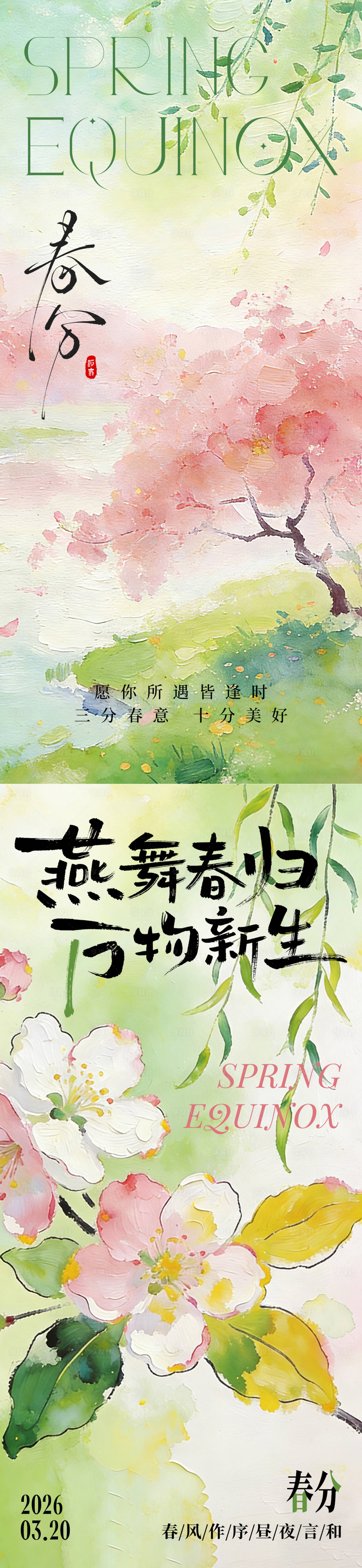 源文件下载【享设计】搜索编号：12780035809071329【春分节气海报】