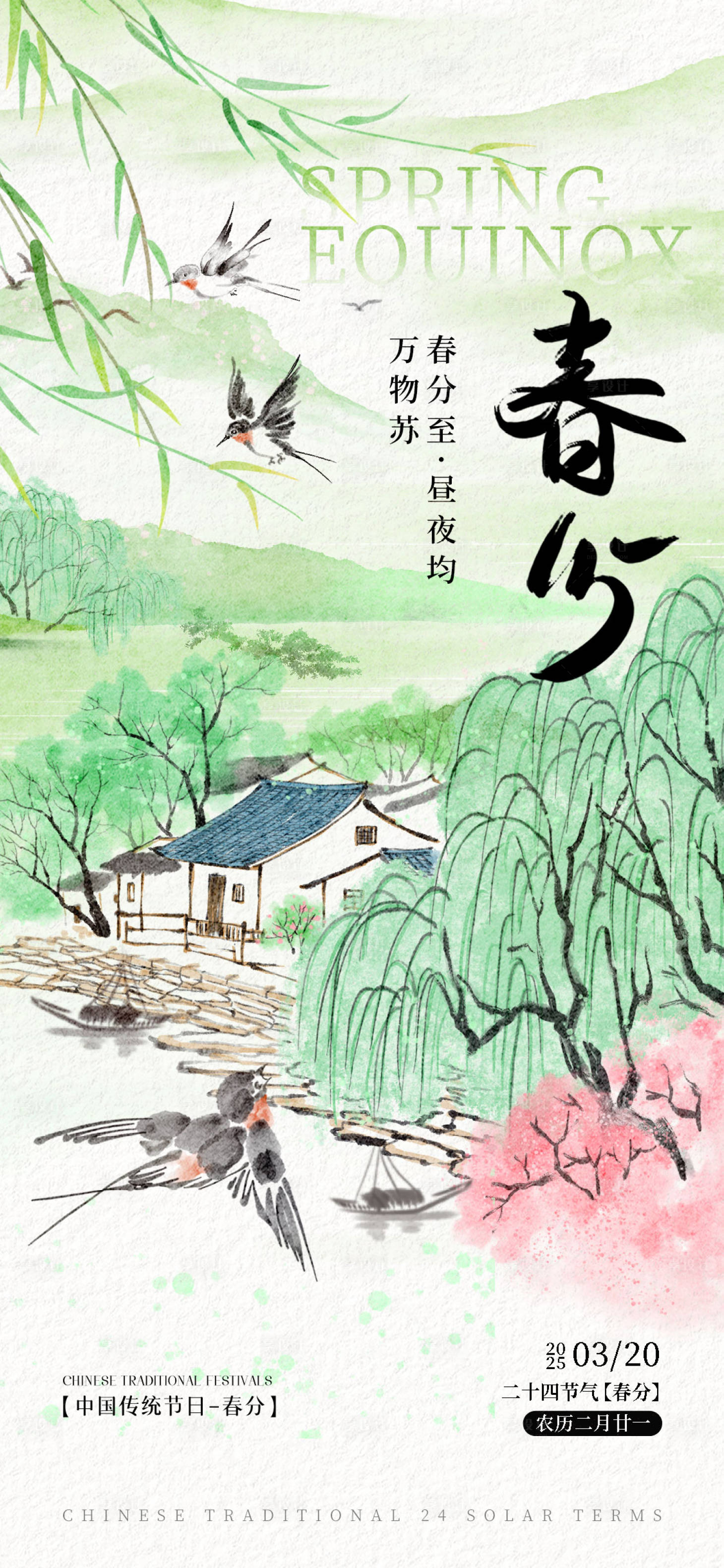 源文件下载【享设计】搜索编号：11610035835016352【中国风水墨春分海报】