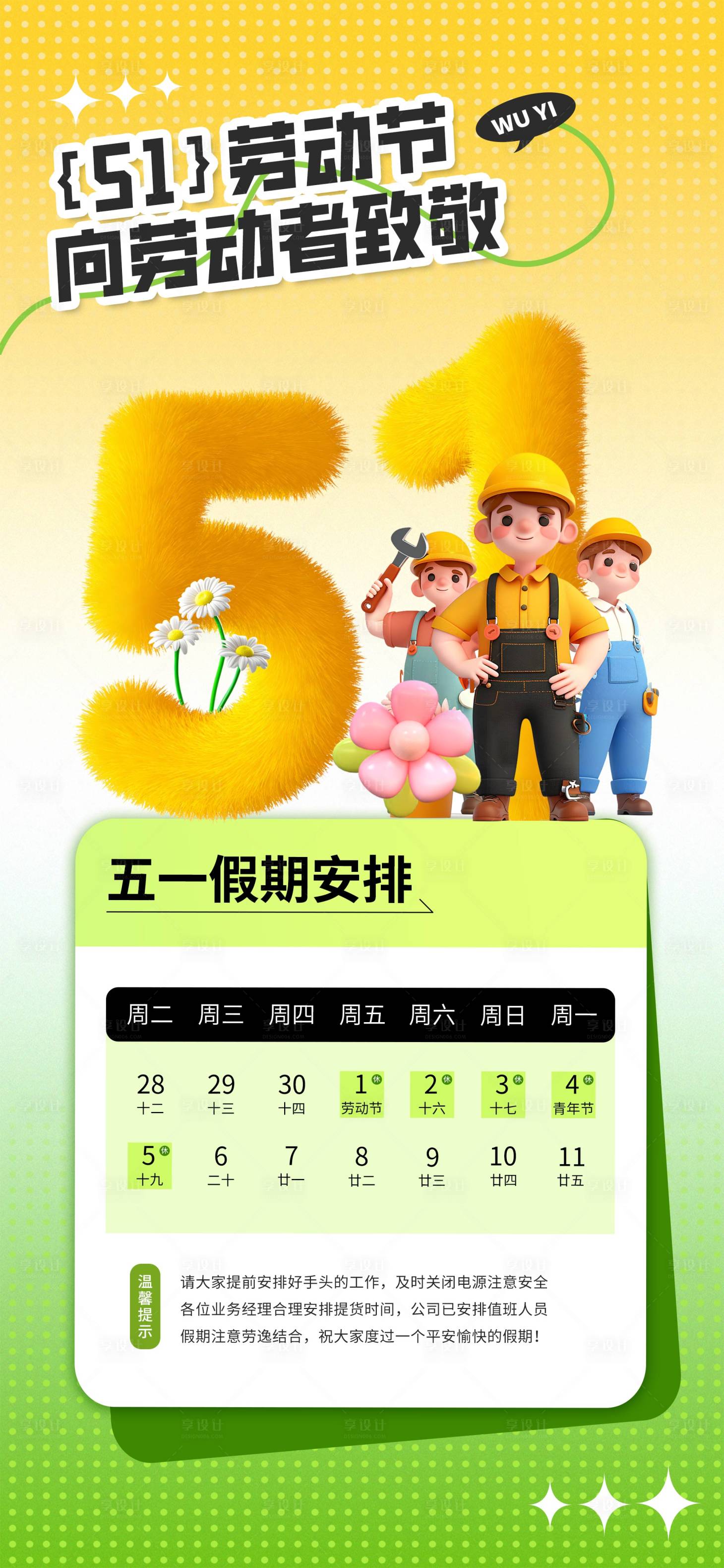 源文件下载【享设计】搜索编号：10480035938161796【五一劳动节放假通知海报】
