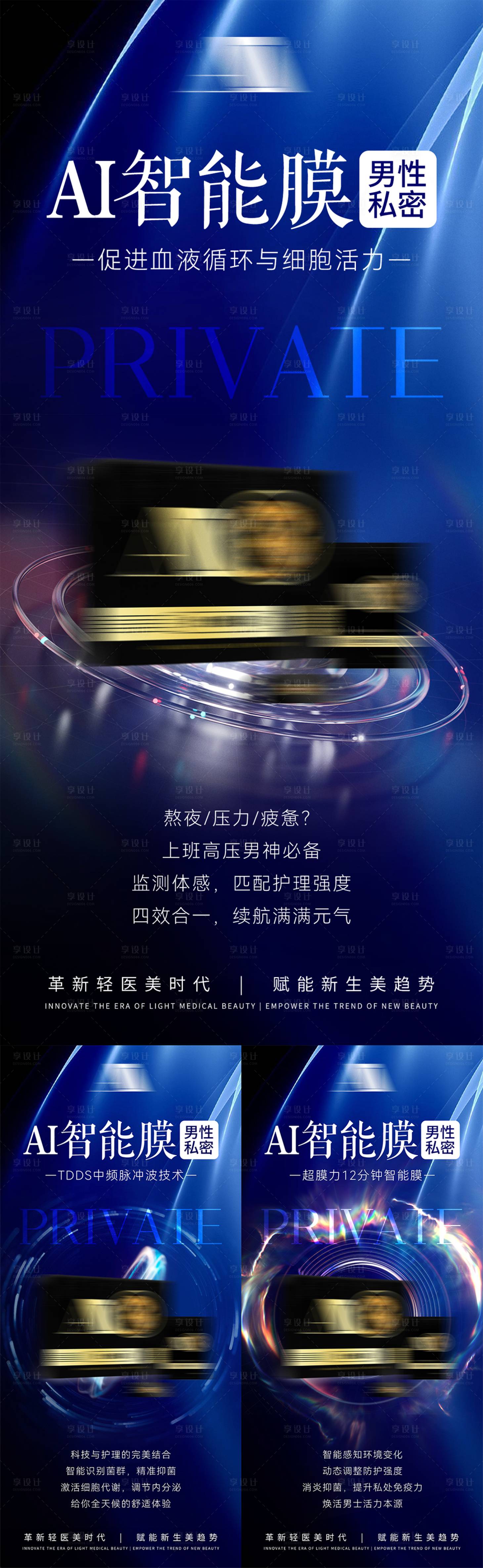 源文件下载【享设计】搜索编号：85810035671095349【高级男性私密产品养生系列宣传海报】