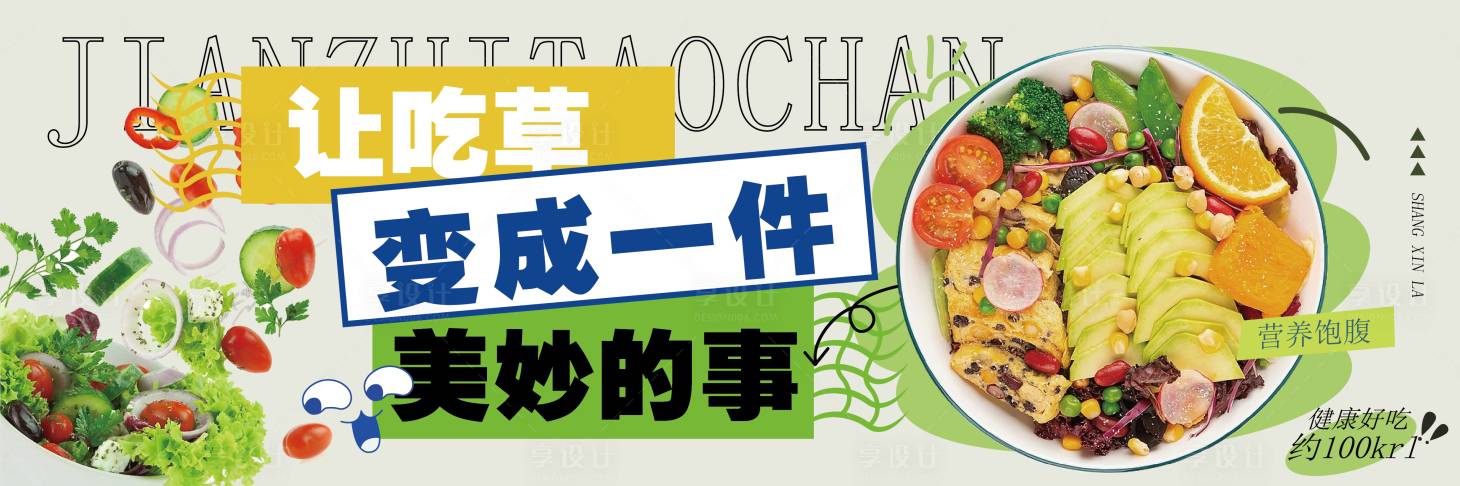 源文件下载【享设计】搜索编号：69790035806114556【减脂餐轮播图】