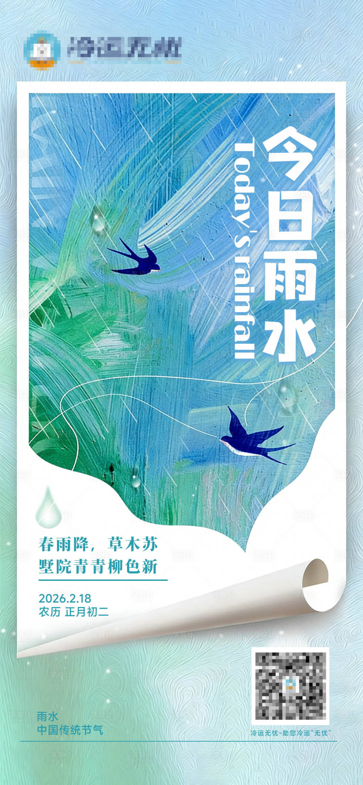 源文件下载【享设计】搜索编号：62890035746723312【雨水节气海报】