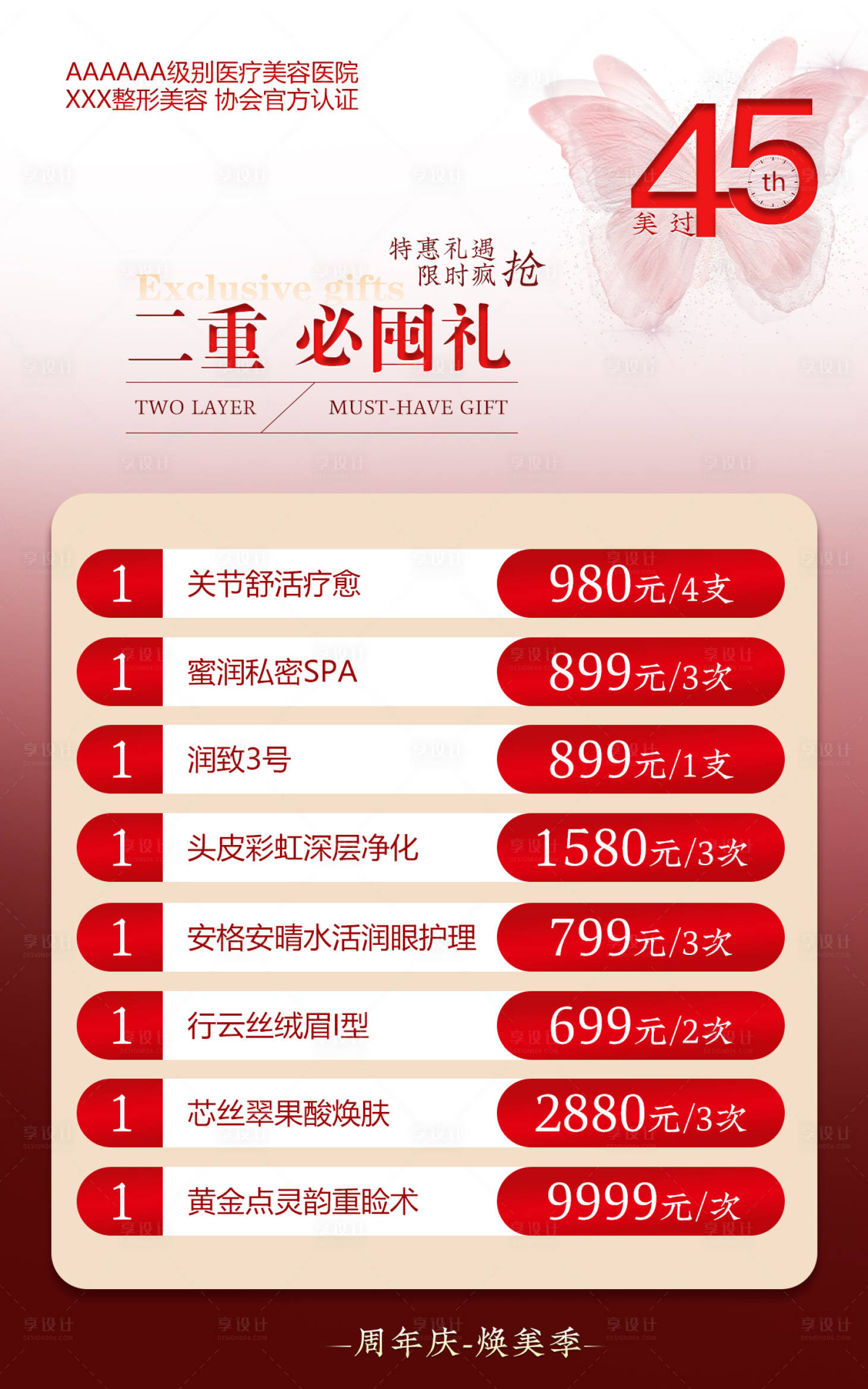 源文件下载【享设计】搜索编号：40720035615927175【美容单价海报】