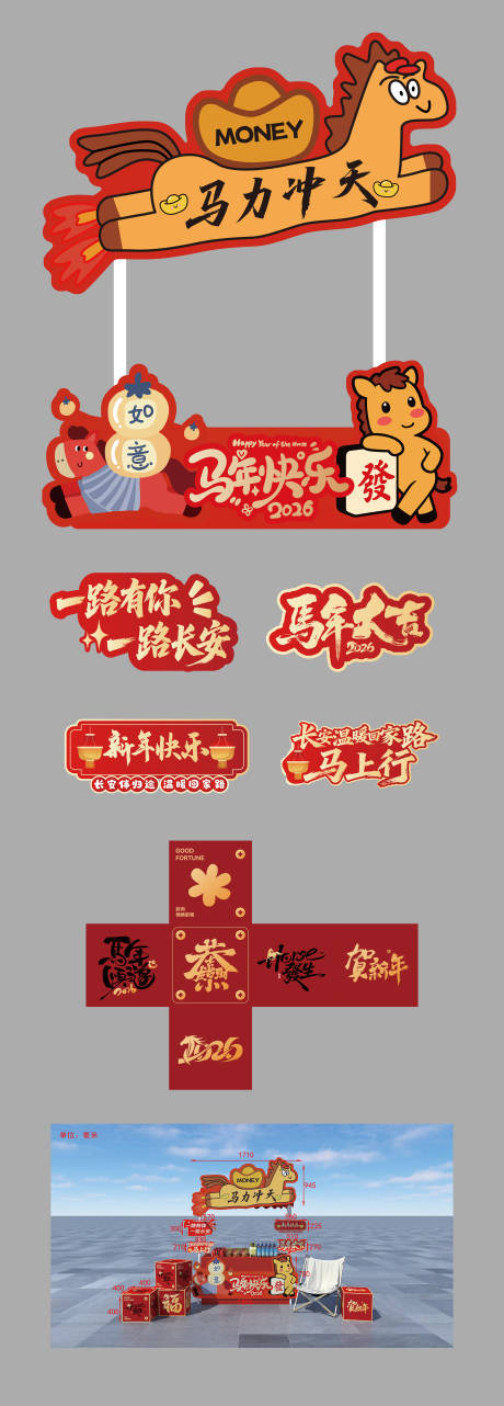 源文件下载【享设计】搜索编号：52370035906166107【马年打卡装置美陈】