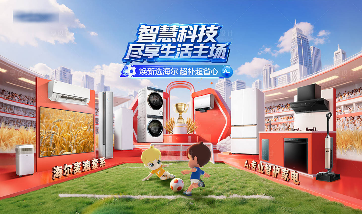 源文件下载【享设计】搜索编号：43020036128333099【家电智慧科技主视觉】
