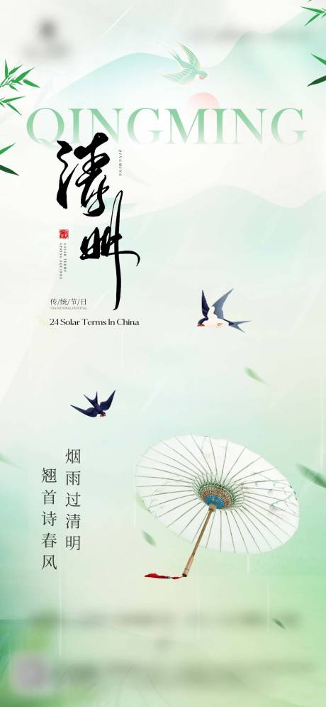 源文件下载【享设计】搜索编号：66210035868285498【简约清明节借势海报新中式】