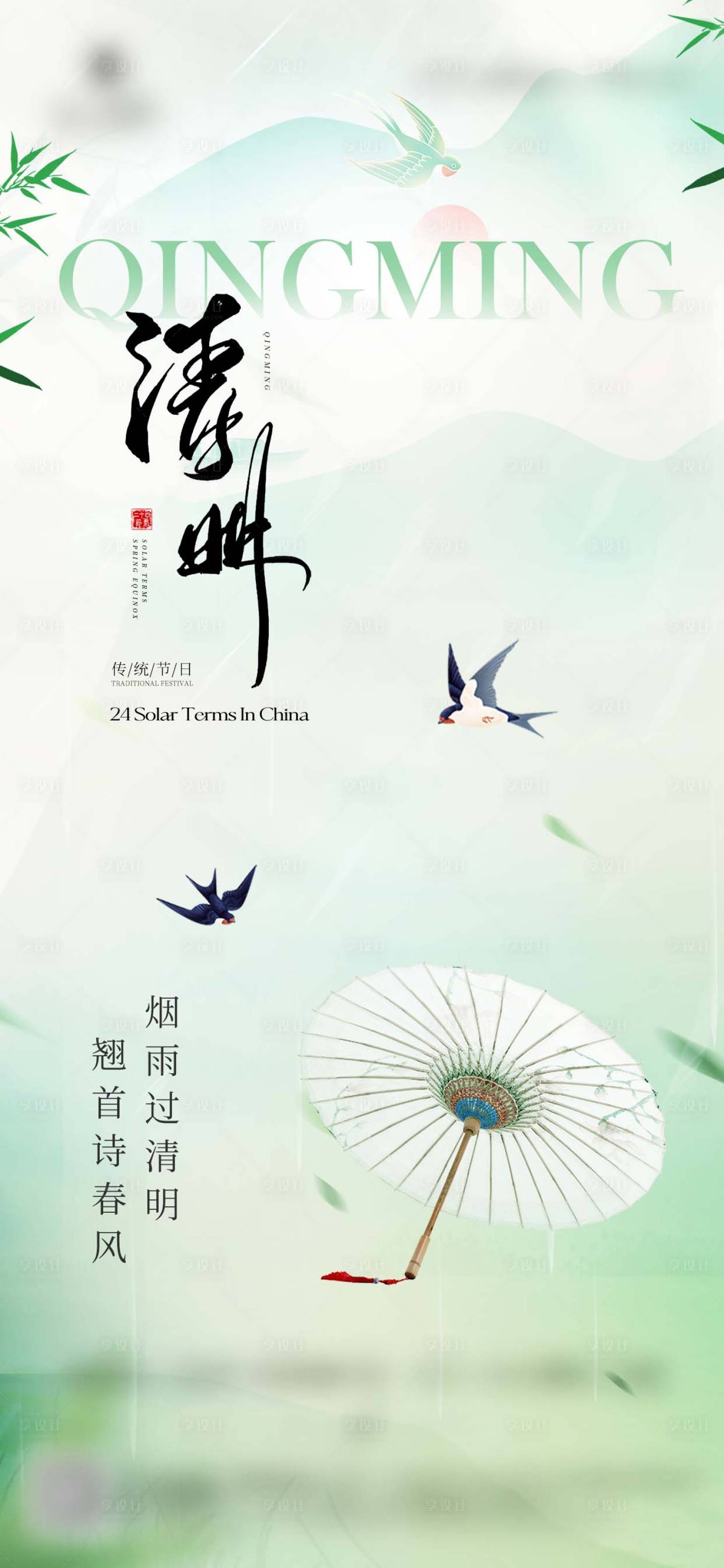 源文件下载【享设计】搜索编号：66210035868285498【简约清明节借势海报新中式】