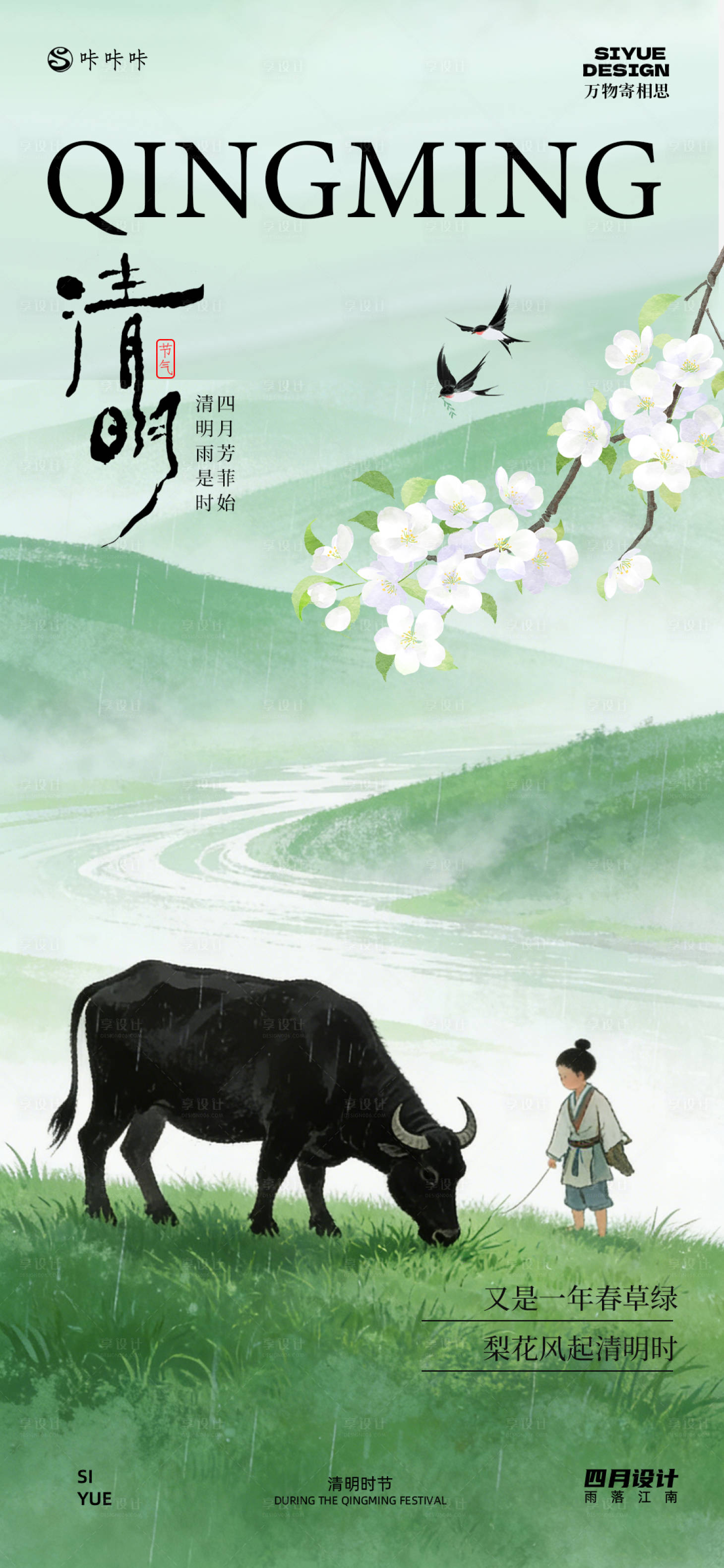 源文件下载【享设计】搜索编号：77950035995688681【清明节】