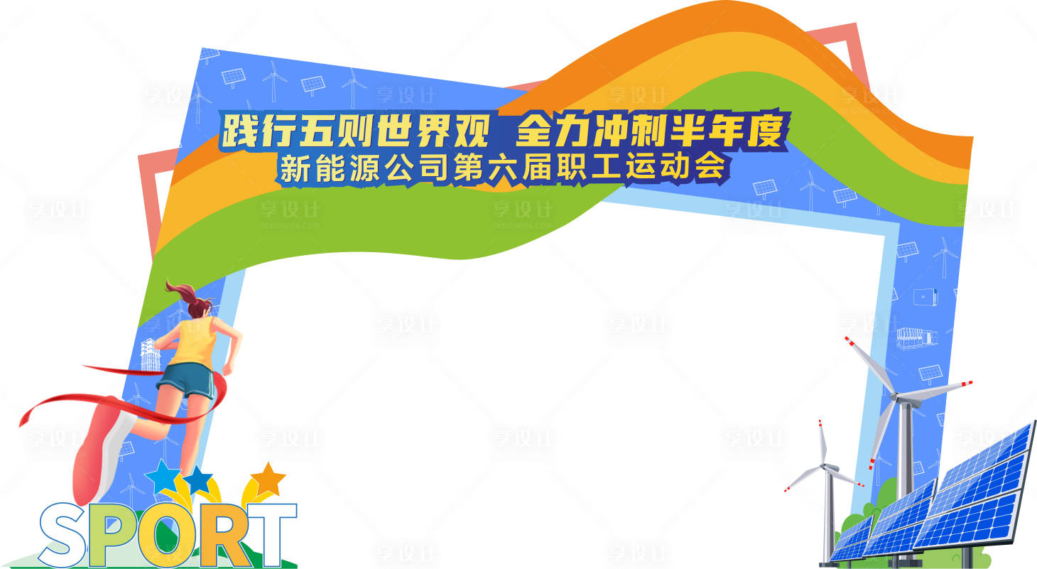 源文件下载【享设计】搜索编号：26440035638186298【运动会拱门】