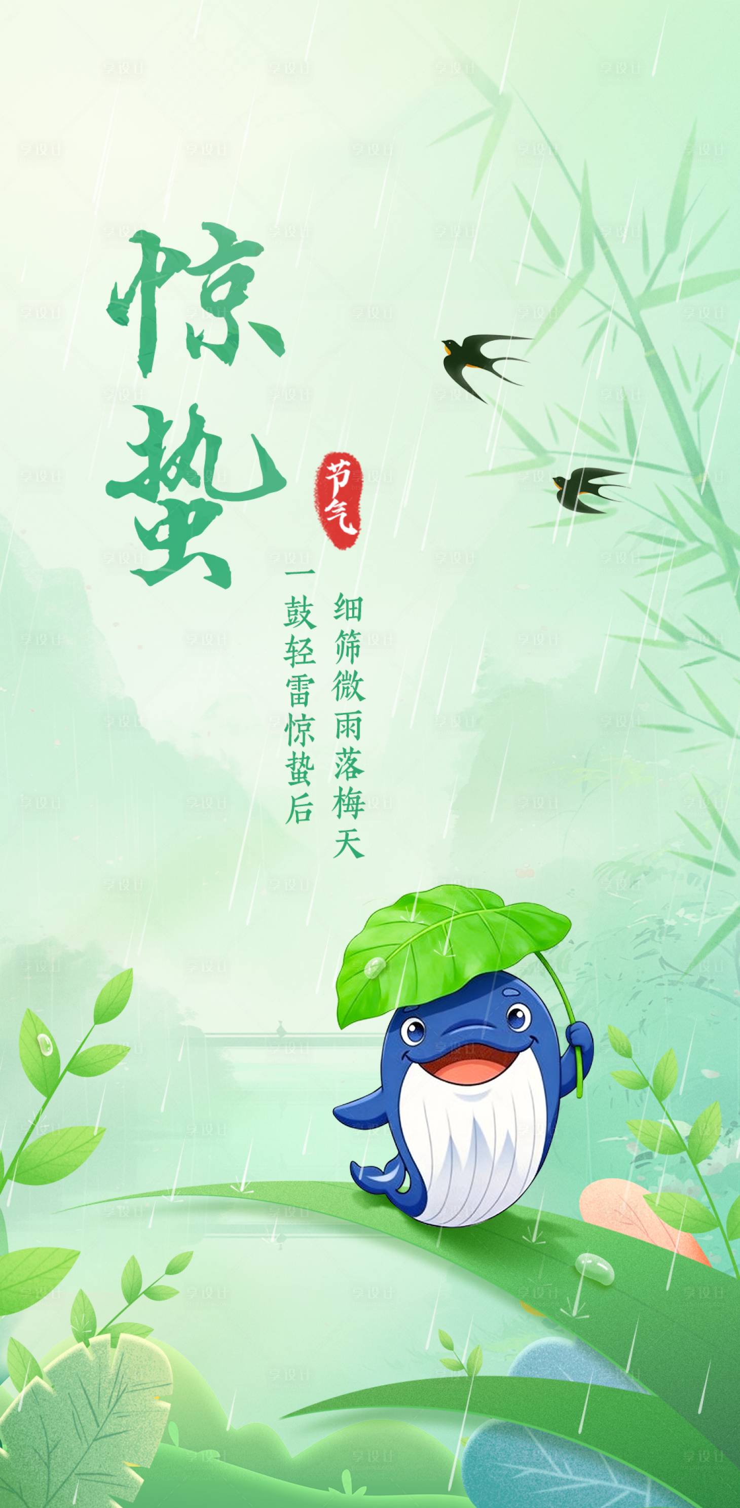 源文件下载【享设计】搜索编号：19370035615009065【惊蛰海报】